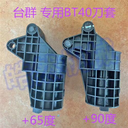 台群刀套刀库配件机床刀库刀套德杰刀库润星刀套BT40+65度+90度