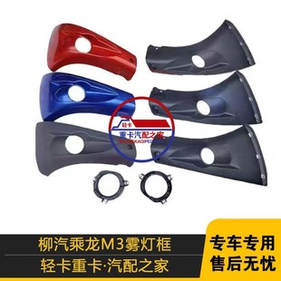 适配乘龙M3雾灯框原厂配件 防雾灯安装支架M31B保险杠雾灯罩