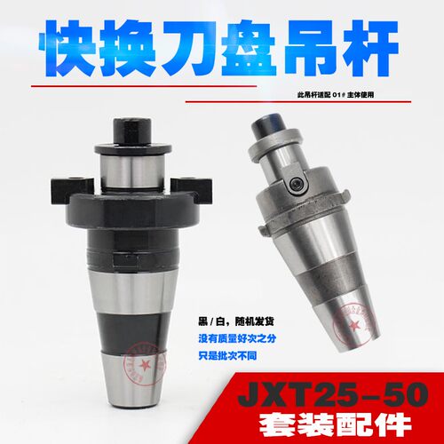 JXT25-50快换铣夹头01#主体配件 面铣刀盘刀柄 7:24-45刀盘吊杆