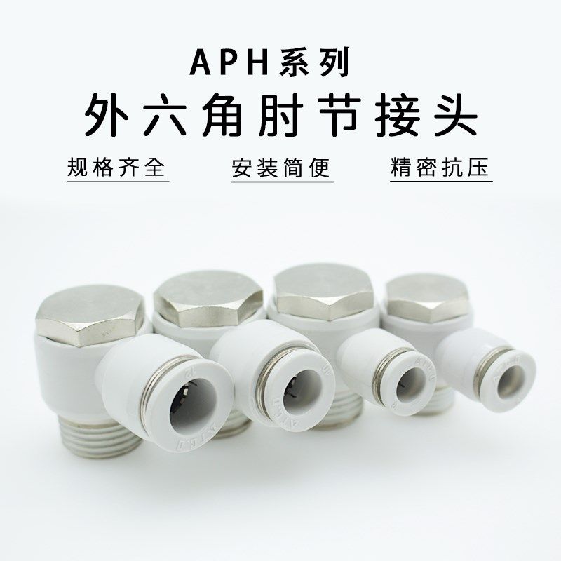 APH外六角气管螺纹接头PH4-M5PH6 PH8 PH10 PH12-01/02/03/04