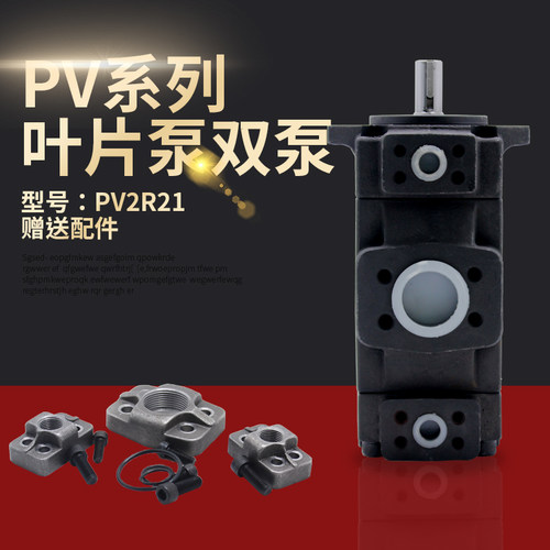 PV系列叶片泵双泵高压低噪声叶片泵单泵电动PV2R21-23/25/32/36