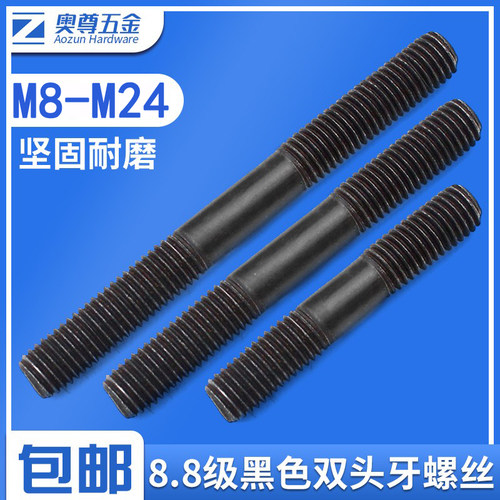 【M8-M24】8.8级高强度发黑双头螺丝双头牙螺栓不带头螺杆M10M12