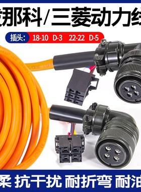 FANUC发那科伺服电机动力线高柔橙色22-22插头D-5 X轴驱动线18-10