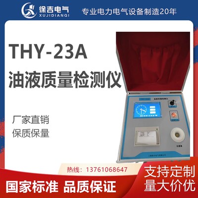 THY-23A油液质量检测仪 测量油液质量偏差油液监控污染程度水含量