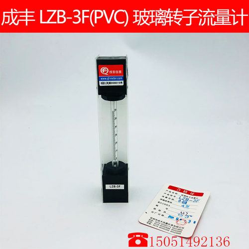 L常州成丰ZB-3F(PVC)耐腐蚀玻璃转子流量计0-60ML/MIN 有机玻璃