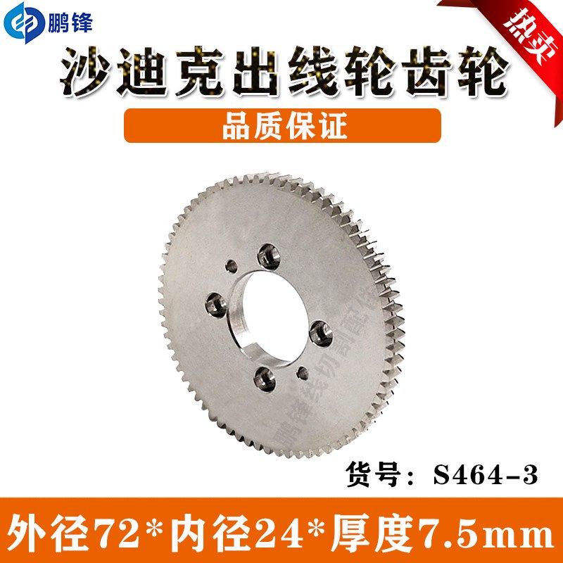 沙迪克慢走丝齿轮 苏三光慢走丝出线轮用不锈钢齿轮 线切割齿轮