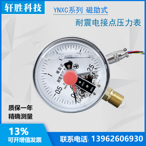 YNXC-100 2.5MPa 耐震磁助式电接点压力表 抗震电接点压力表