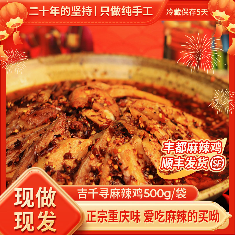 吉千寻丰都麻辣鸡开袋即食麻辣鲜