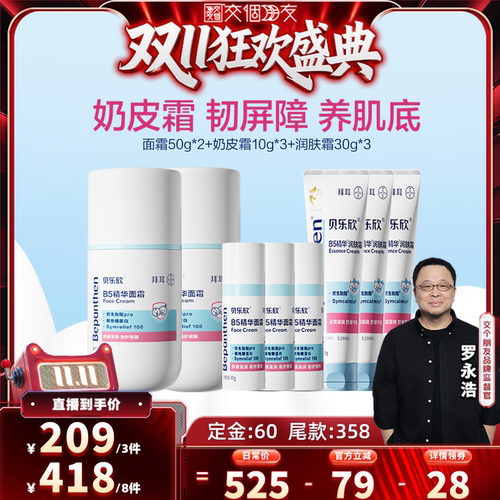 【交个朋友先加购 15日晚8付定】拜耳贝乐欣B5奶皮霜儿童面霜舒缓