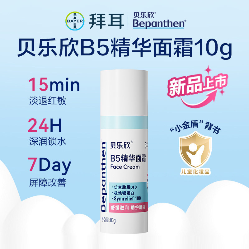 【百补】拜耳贝乐欣B5精华奶皮霜秋冬儿童宝宝保湿面霜,婴童洗护,婴童乳液/面霜,淘宝优惠券,粉丝福利购,淘宝优惠卷