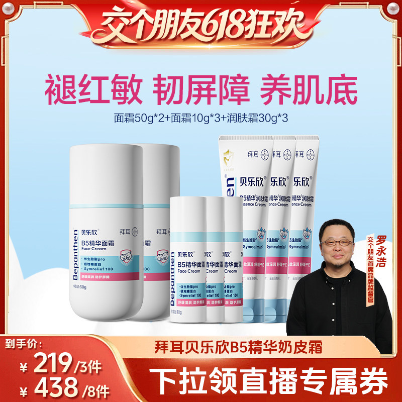 【交个朋友618超级爆款】拜耳贝乐欣B5精华宝宝面霜保湿