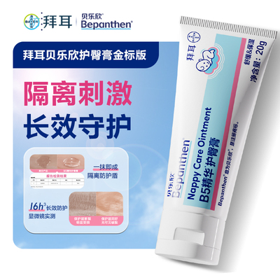 【官方旗舰店】拜耳bepanthen贝乐欣B5精华护臀膏新生儿防红屁屁