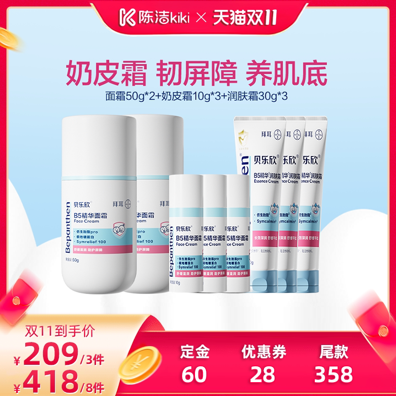 【陈洁双11，0元付定】拜耳贝乐欣B5奶皮霜精华面霜舒缓红敏保湿