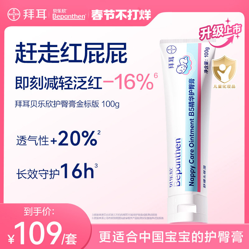【2.0金标升级版】拜耳bepanthen贝乐欣B5护臀膏新生婴儿防红屁股