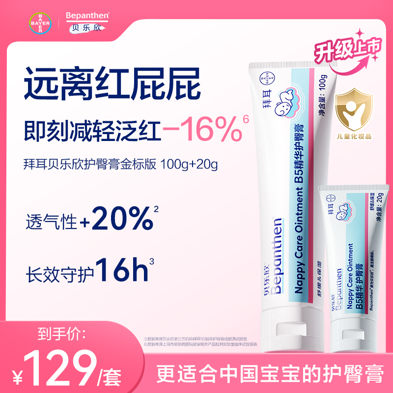 【官方旗舰店】bepanthen贝乐欣护臀膏新生婴儿防红屁屁宝宝拜耳
