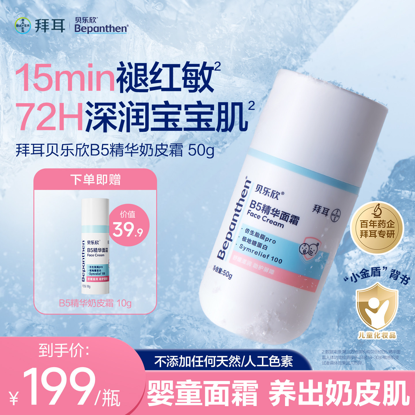 拜耳贝乐欣b5奶皮霜敏感肌褪红婴儿宝宝面霜儿童晒后冰沙霜温和图片