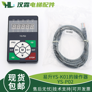 YS-K01电梯操作器易升门机变频器操作面板YS-P02 适用江南快速