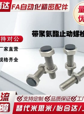 带聚氨酯止动螺栓M10肩型 限位螺栓SUST10-20/25/30/35/40/45/50