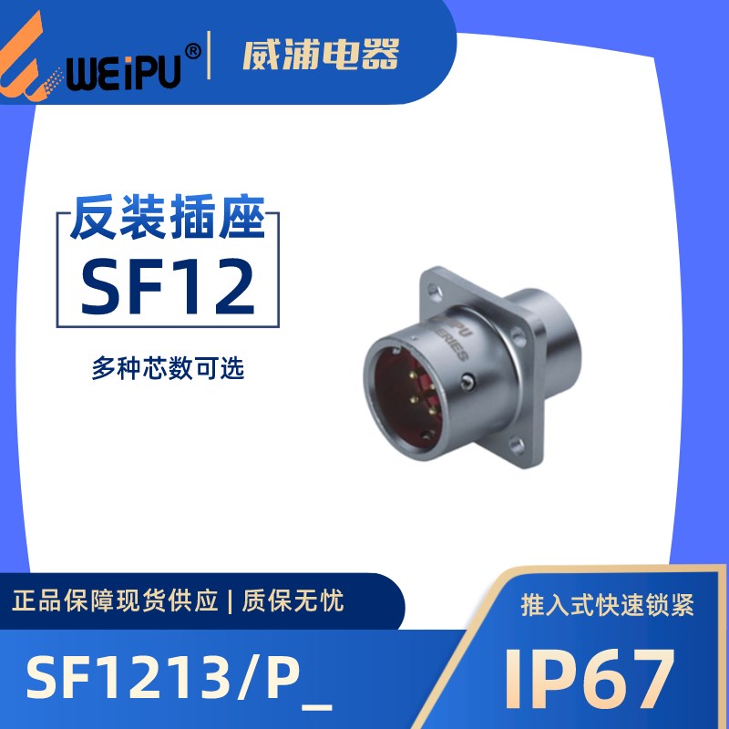 WEIPU威浦航空插座SF1213 P3针 S4孔5 6 7 9芯 方形法兰 防水IP67