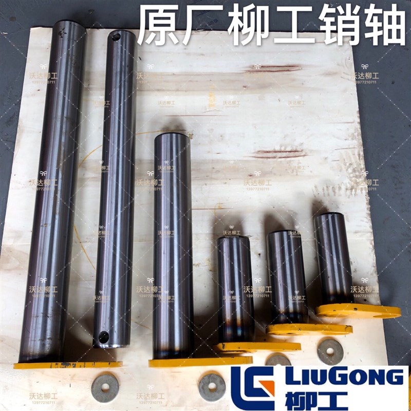 柳工205c225c920c922c大小臂连接轴铲斗油缸轴柳工挖掘机原厂销轴