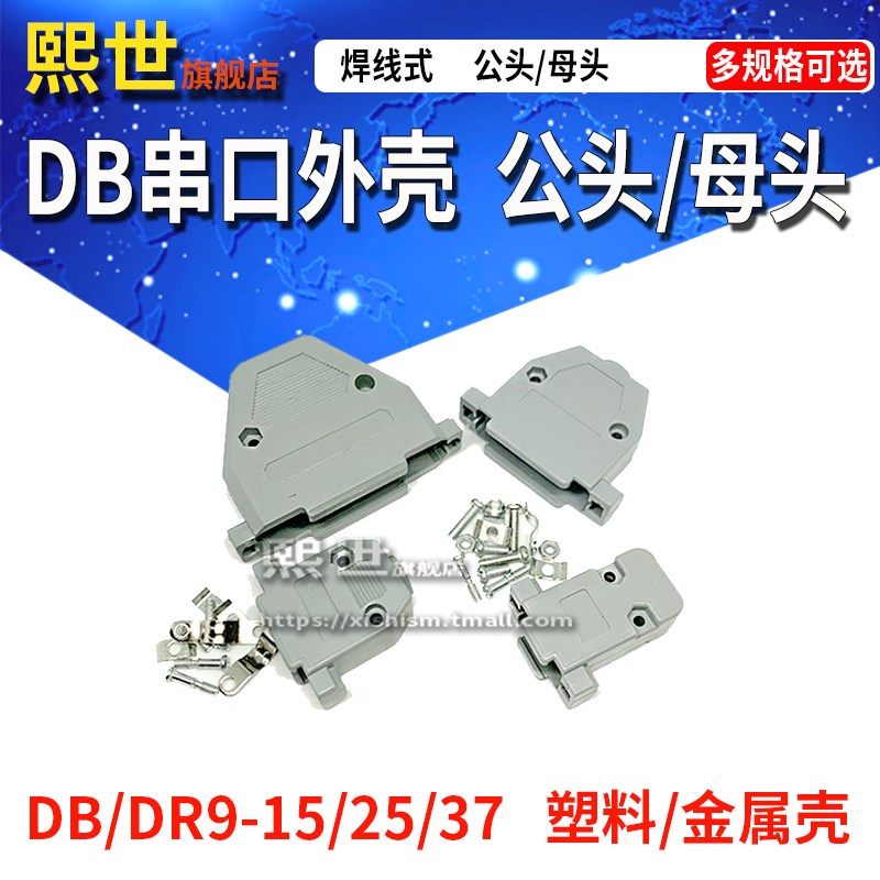 串口外壳 塑料/金属 DB9公壳 焊线式 连接器DP15/27/35芯 232并口