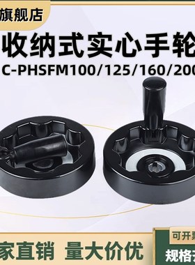 收纳式实心手轮 可折叠转动手柄 轴孔键槽C-PHSFM100/125/160/200
