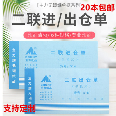 20本主力两联进仓单514手写多栏515出仓单48开两连出仓单仓库出入