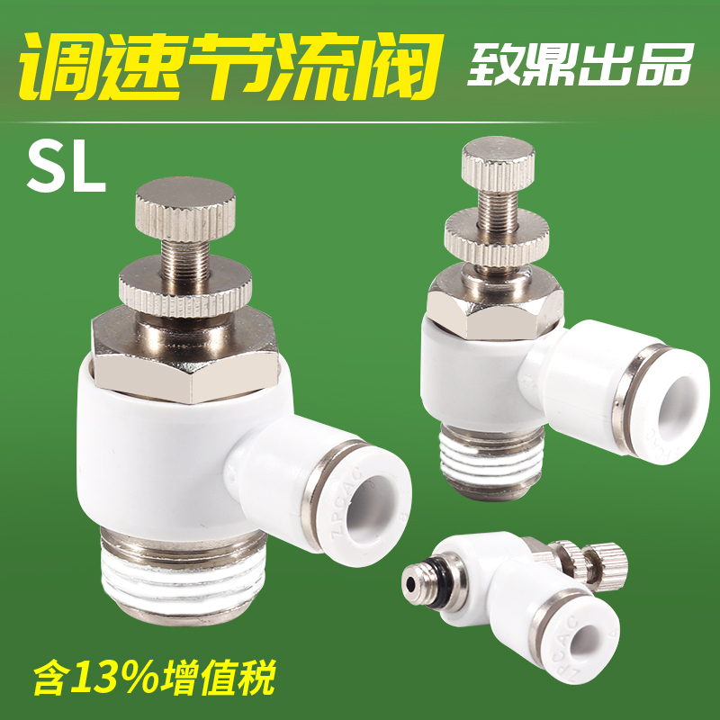 气管接头SL8-01可调节流阀气动调速阀SL6-M5气缸调节阀调速接头