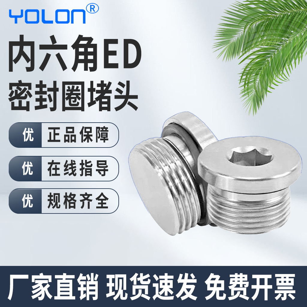 ED密封圈堵头法兰面堵头管堵油塞螺堵螺塞G1/8G1/4-G2内六角堵头