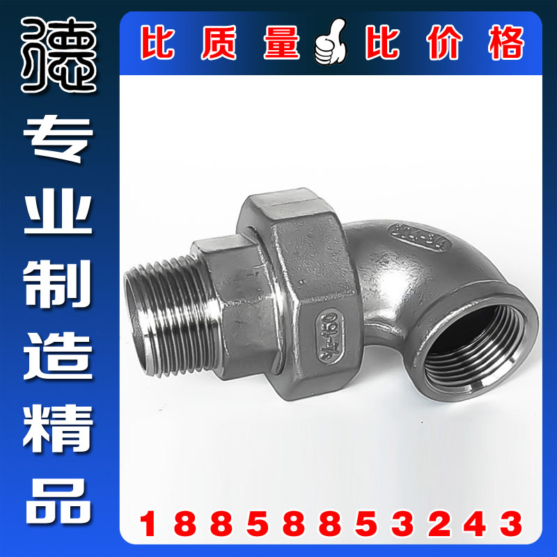 正316 304 不锈钢内外丝活接弯头 平面活接头内外牙油任油拧活接