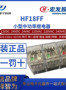 HF18FF-012 024 A024/220/240-4Z13D/GDJ 4Z1TD 4Z23D 宏发继电器