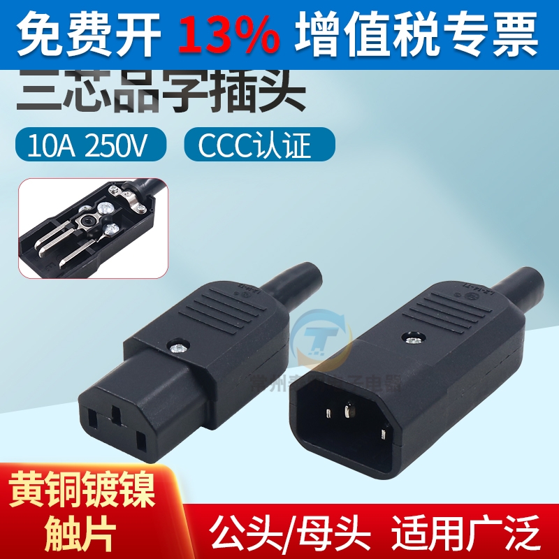 AC电源插座品字插头10A母接头电瓶车充电公头电饭煲免焊接CCC认证