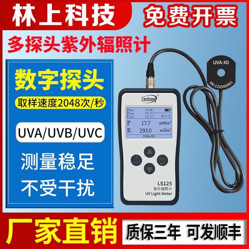 林上LS129紫外辐射传感器紫外能量在线检测仪紫外线智能数字探头
