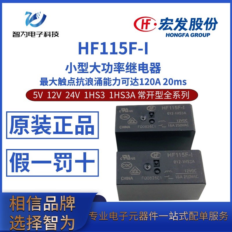HF115F-I-005 012 024VDC 1HS3 1HS3A 常开型 宏发继电器 抗浪涌
