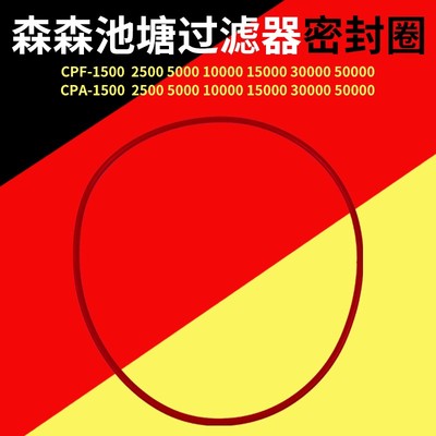 森森CPF/CPA/CPW池塘鱼池过滤桶过滤器密封圈橡胶圈桶盖接头配件