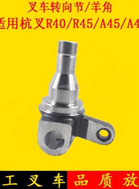 叉车后桥转向节 羊角分左右适用杭叉40R 45R A40 A45 4-4.5吨