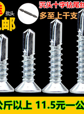 包邮十字沉头钻尾螺丝国标平头自钻自攻燕尾丝自攻钉M4.2*131650