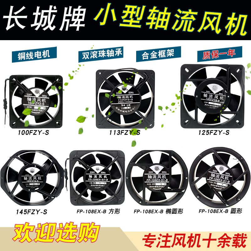 苏州长城100/113/125/145FZY2-S 220V fp-108ex-b轴流风机 排风扇