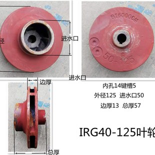 管道泵叶轮  消防泵叶轮 IRG40-160管道泵泵壳泵体连接  水泵配件