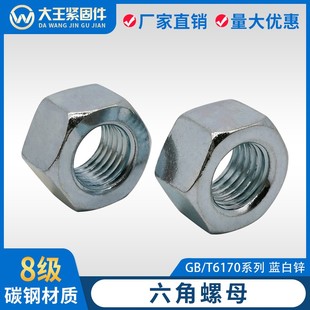 六角螺母螺帽GB T6170螺丝帽8级镀蓝白锌M4M5M6M8M10M12M14M16M20