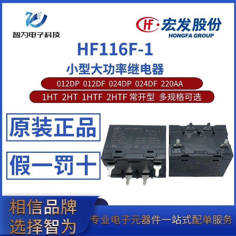 HF116F-1-012DP/DF 024DP/DF 220AA-1HT 2HT 1HTF 2HTF宏发继电器
