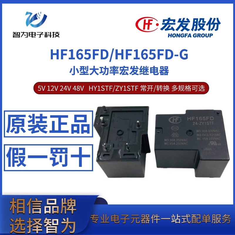HF165FD/165FD-G 5 12 24V-HY1STF ZY1STF 常开/转换 宏发继电器