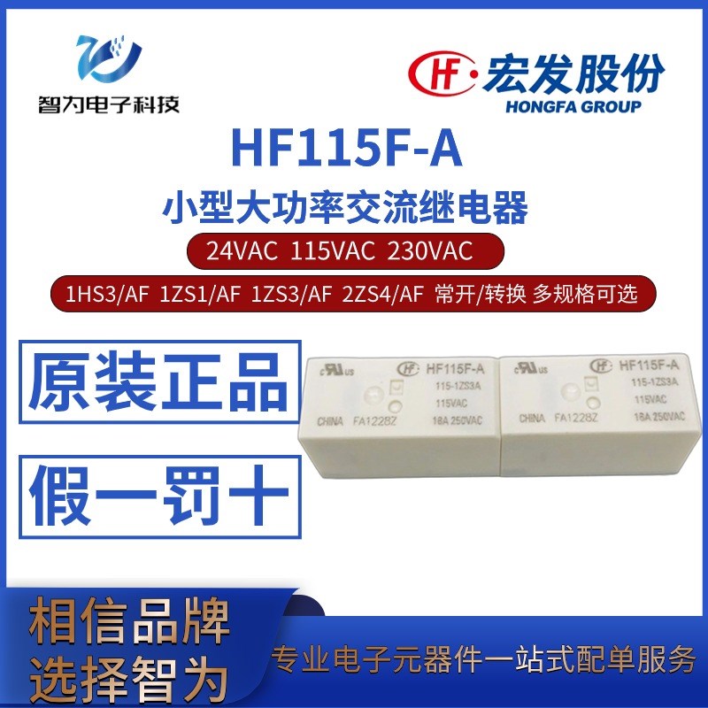 HF115F-A-024 115 230-1HS3 2HS4 1ZS1/3 2ZS4AF 宏发交流继电器