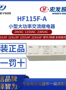 HF115F-A-024 115 230-1HS3 2HS4 1ZS1/3 2ZS4AF 宏发交流继电器