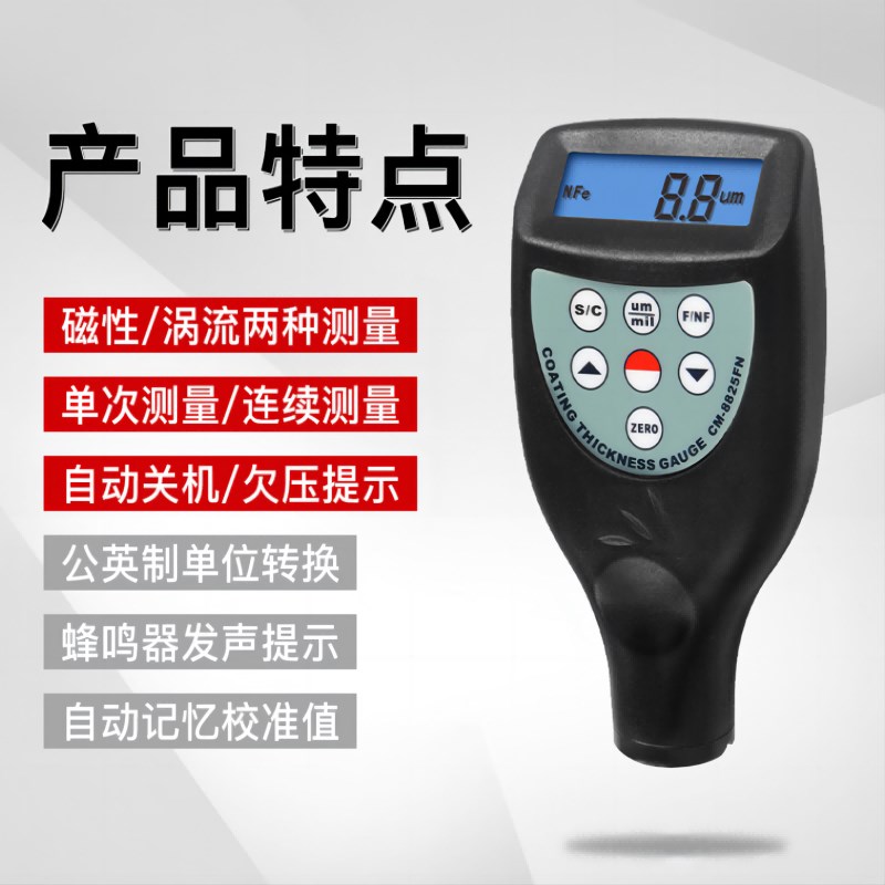 兰泰CM-8825铁基涂层测厚仪 铝基膜厚计 两用涂层测厚仪CM-8825FN