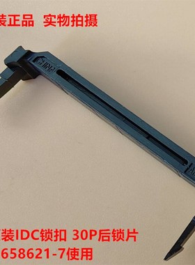 AMP 1-499252-2 TE原装IDC锁扣 30P后锁片 配1658621-7使用
