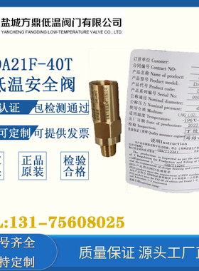 低温安全泄压阀全铜DA21F-40TDA-08 DN8 LNG LO2 LN2 CO2盐城方鼎