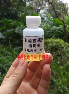 通用型葡萄拉穗剂拉花剂拉长花絮免人工蔬果巨峰夏黑藤稔醉金香
