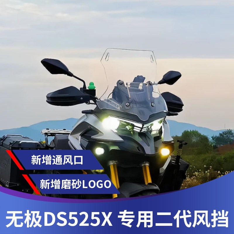 天飞仕适用无极DS525X风挡改装前挡风5I25DSX挡风板加高加宽配件