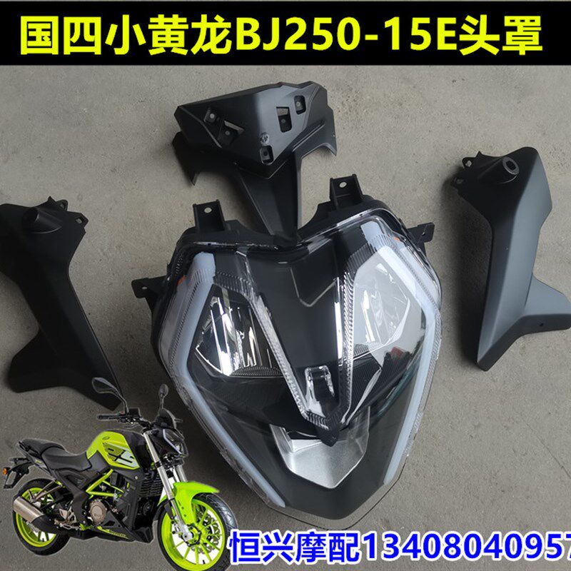 适用国四贝纳利小黄龙BJ250-15E头罩导流M罩头大灯灯壳装饰板玻璃